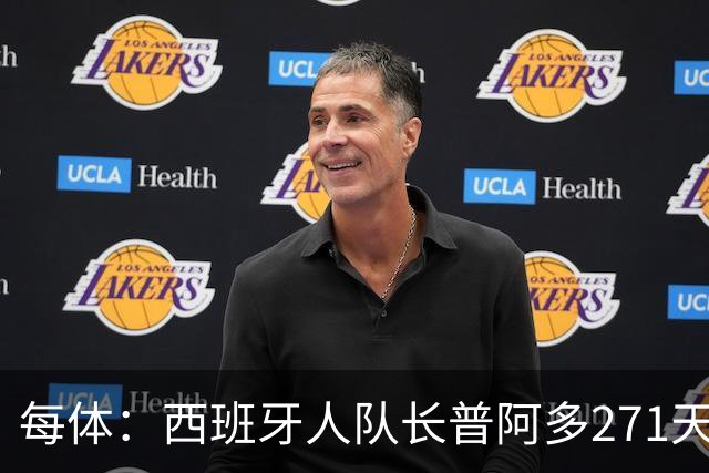 每体:西班牙人队长普阿多271天后回归名单