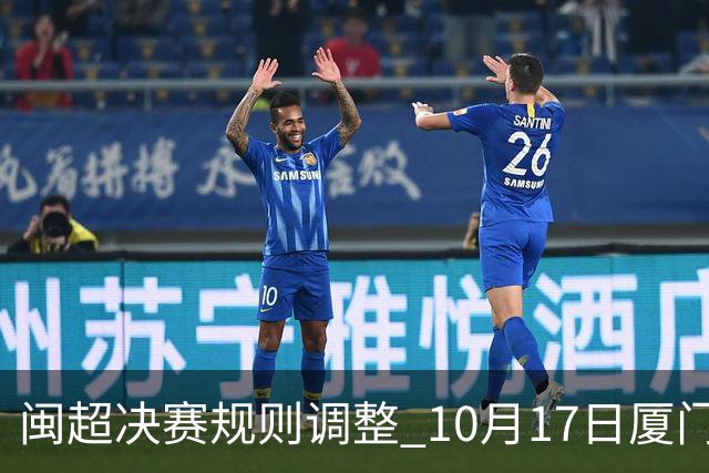 闽超决赛规则调整 10月17日厦门VS福州单场决出冠亚军